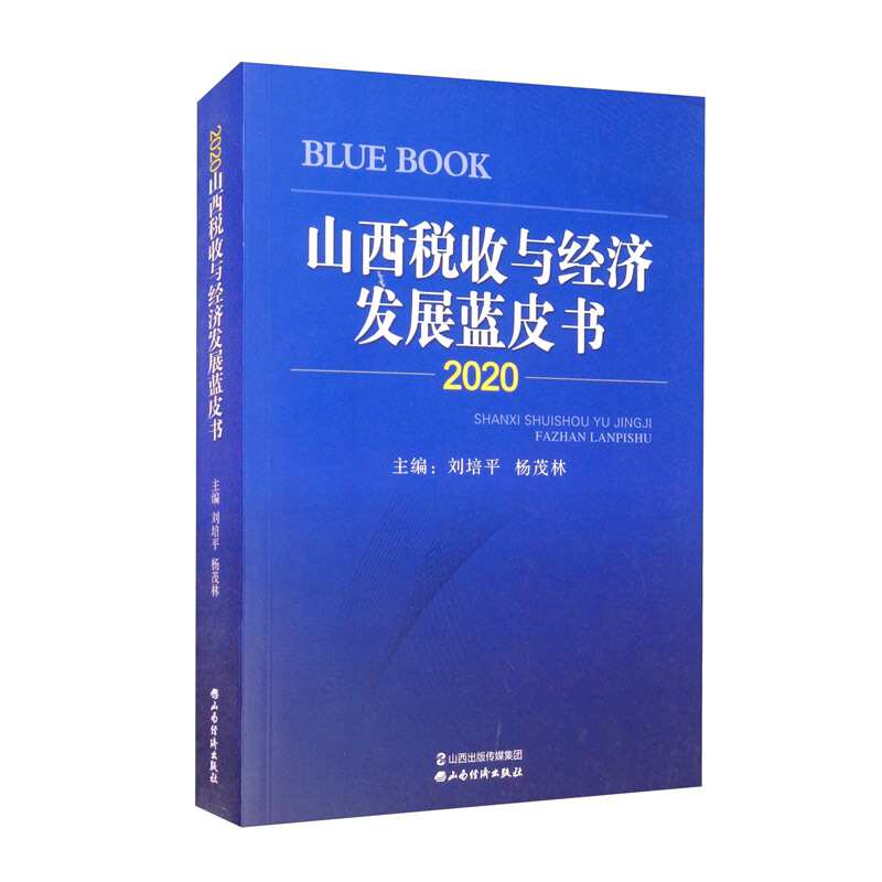 2020山西税收与经济发展蓝皮书