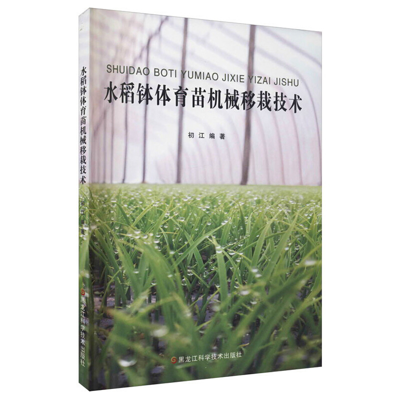 水稻钵体育苗机械移栽技术(2020农家总署推荐书目)