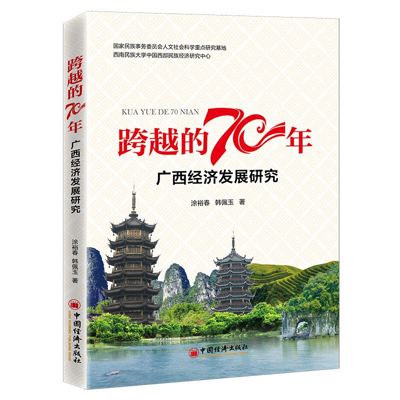 跨越的70年——广西经济发展70年研究