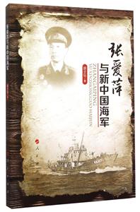 張愛(ài)萍與新中國(guó)海軍