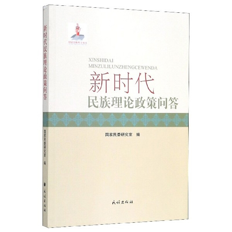 新时代民族理论政策问答