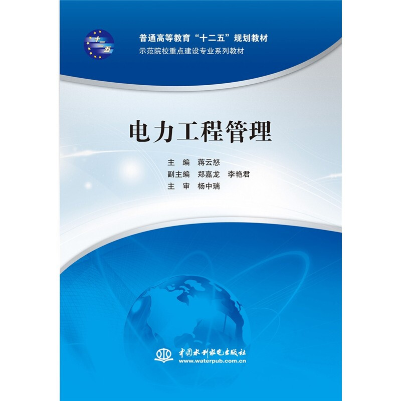 普通高等教育十二五规划教材.示范院校重点建设专业系列教材电力工程管理