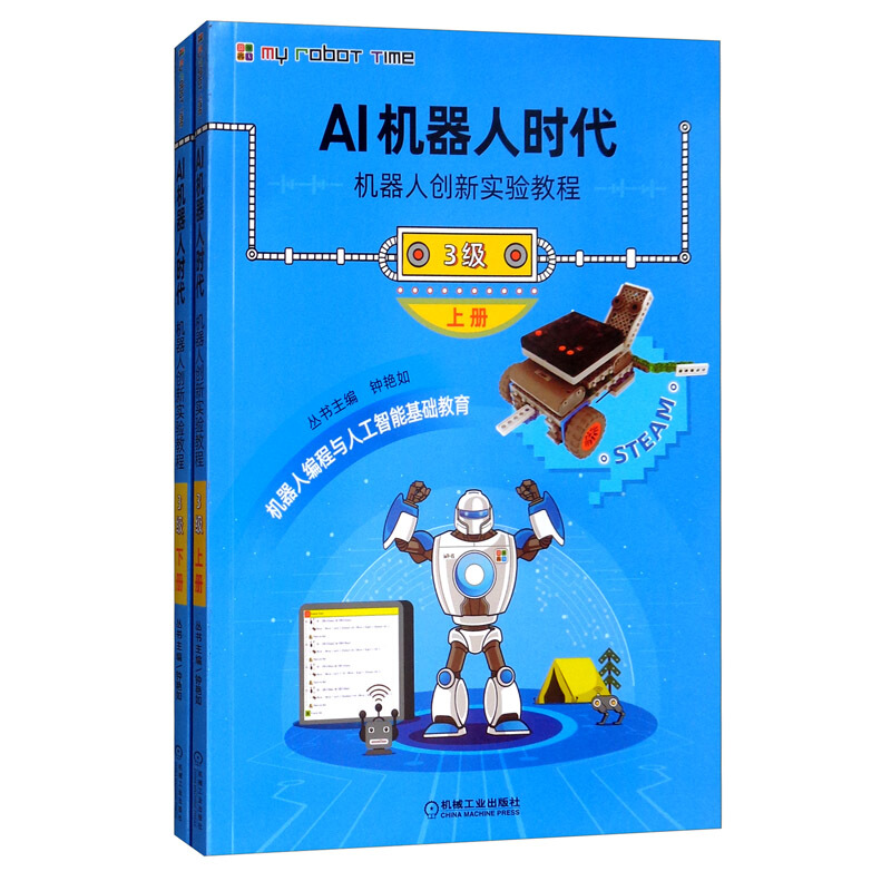 AI机器人时代:机器人创新实验教程:3级(全2册)