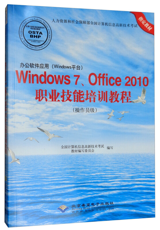 Windows 7、Office 2010职业技术培训教程(操作员级)