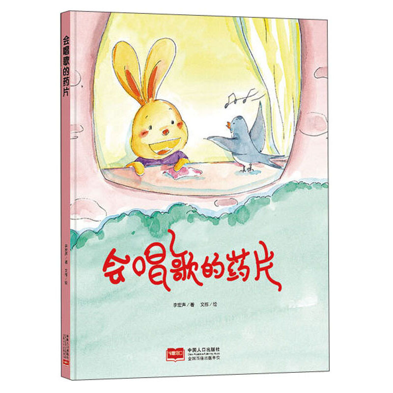 小月亮童书:会唱歌的药片 (精装绘本) (有声读物)