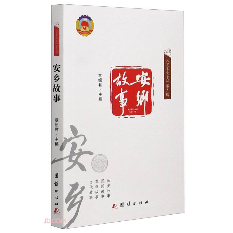 安乡故事