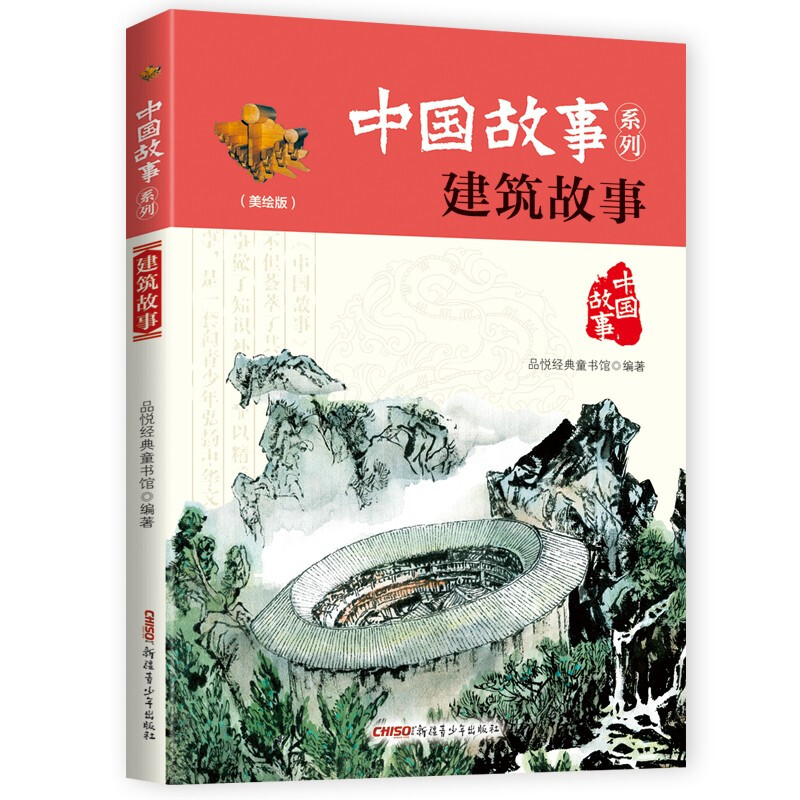 中国故事系列:建筑故事(美绘版)