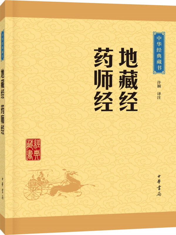 地藏经 药师经(中华经典藏书·升级版)