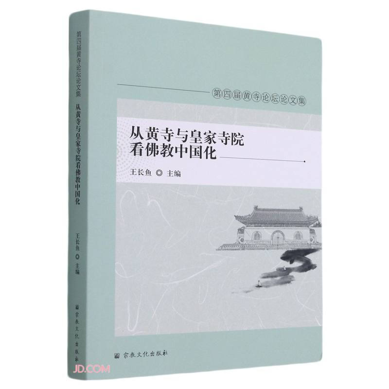 第四届黄寺论坛论文集:从黄寺与皇家寺院看佛教中国化