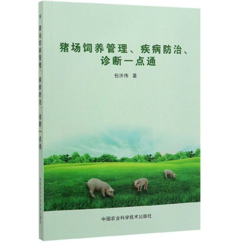 猪场饲养管理、疾病防治、诊断一点通