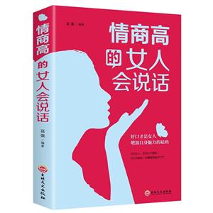 情商高的女人會說話