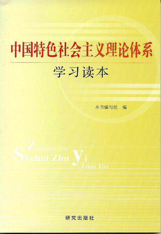 中国特色社会主义理论体系学习读本