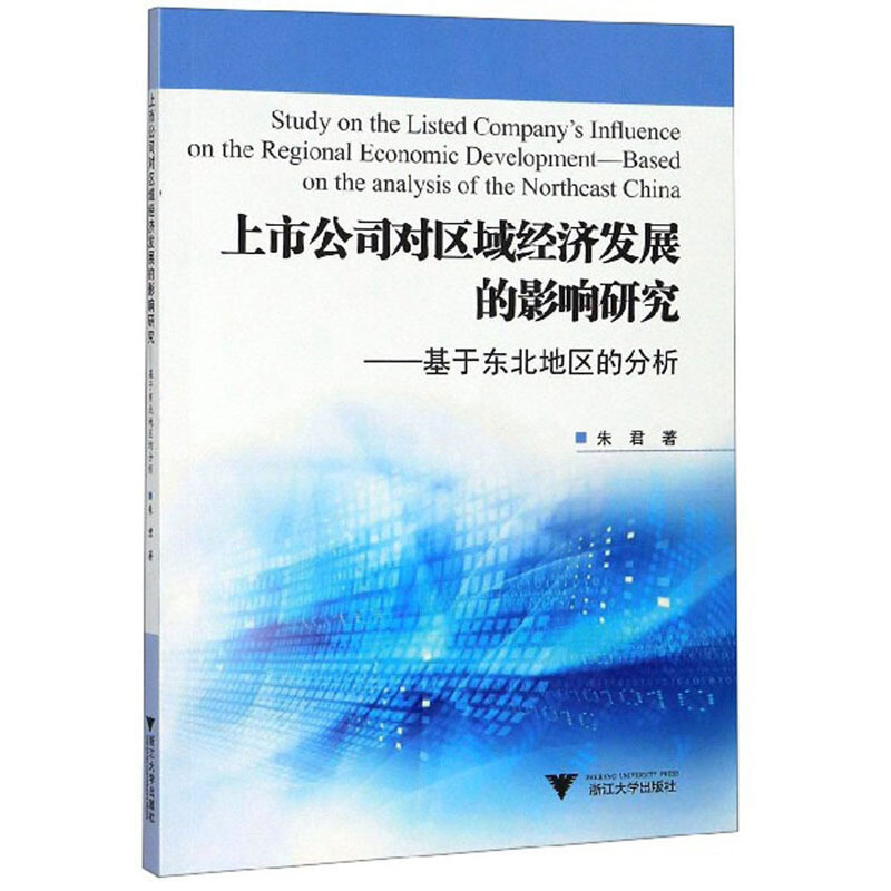 上市公司对区域经济发展的影响研究:基于东北地区的分析