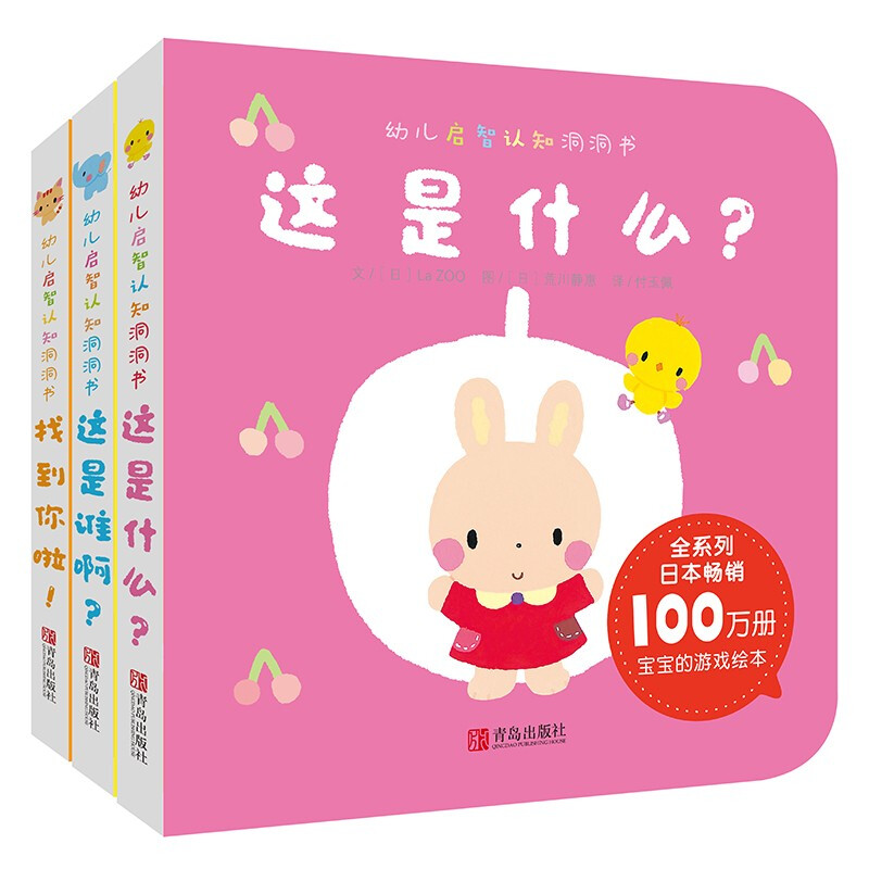 幼儿启智认知洞洞书(全3册)(这是谁啊?/这是什么?/找到你啦！)