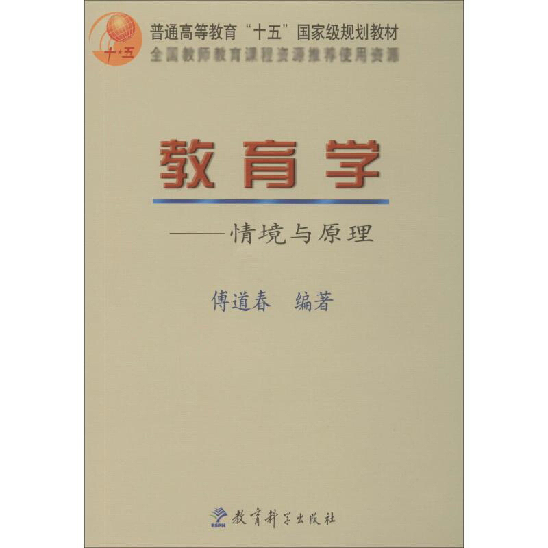 普通高等教育十五重量规划教材教育学——情境与原理