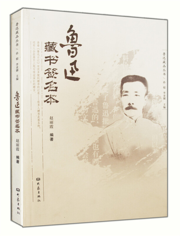 鲁迅藏品丛书:鲁迅藏书签名本