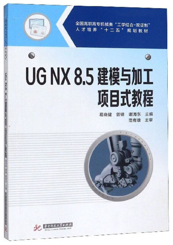 UG NX 8.5建模与加工项目式教程