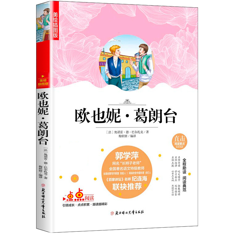 无障碍经典阅读:欧也妮·葛朗台(美绘插图版)