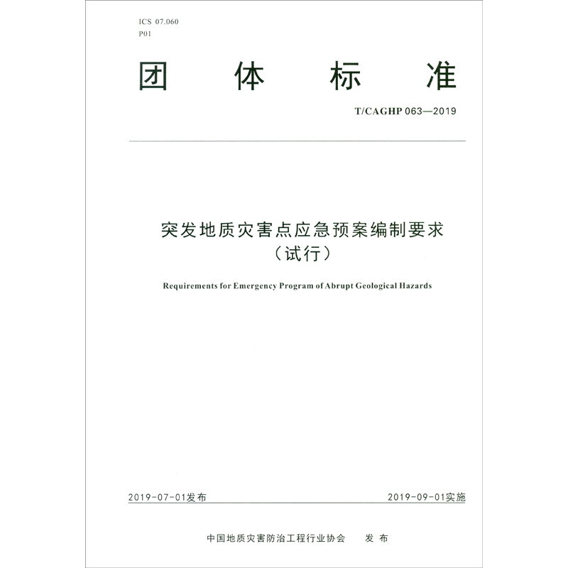 团体标准突发地质灾害点应急预案编制要求:试行:T/CAGHP 063-2019