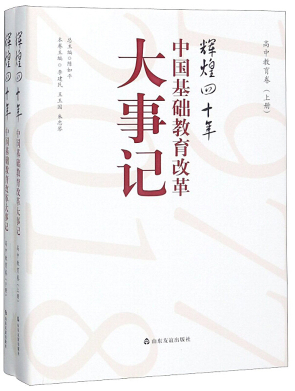 辉煌四十年 中国基础教育改革大事记 高中教育卷(全两册)