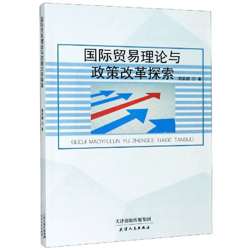 国际贸易理论与政策改革探索