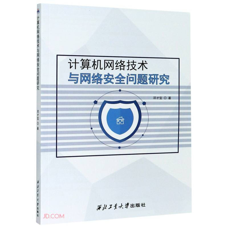 计算机网络技术与网络安全问题研究