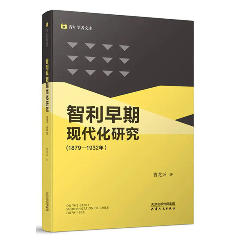 智利早期现代化研究:1879-1932年