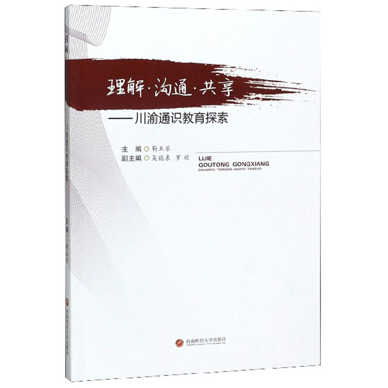 理解 沟通 共享——川渝通识教育探索