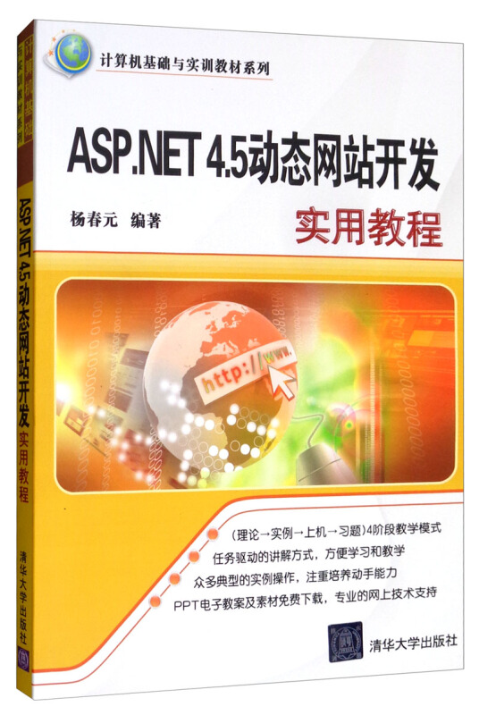 ASP.NET 4.5动态网站开发实用教程