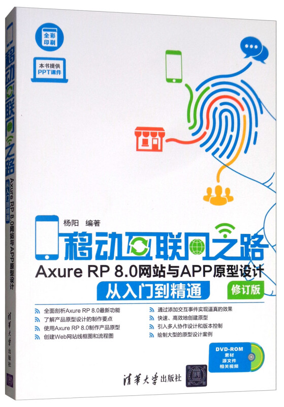 移动互联网之路——Axure RP 8.0网站与APP原型设计从入门到精通