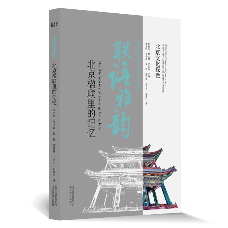 北京文化探微:联语雅韵·北京楹联里的记忆  (彩图版)