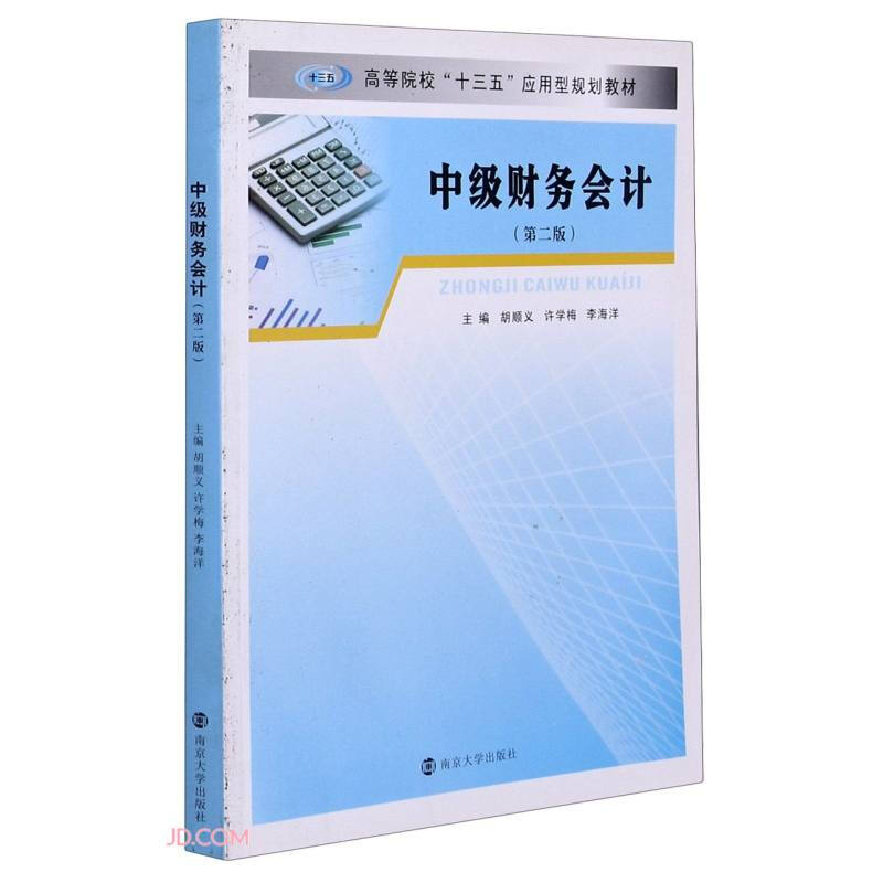 高等院校十三五应用型规划教材中级财务会计(第2版)