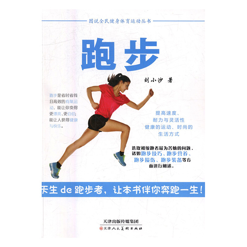 图说全民健身体育运动丛书 跑步(四色)