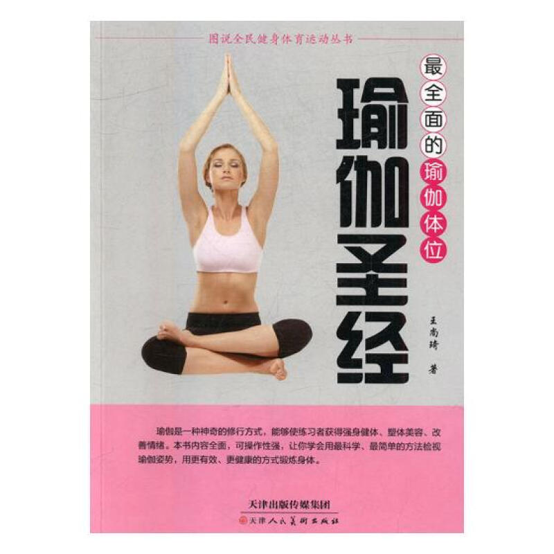 图说全民健身体育运动丛书:瑜伽圣经--最全面的瑜伽体立