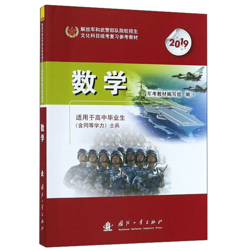 2019年 武警解放军考军校士官高中教材军考用书教材 数学