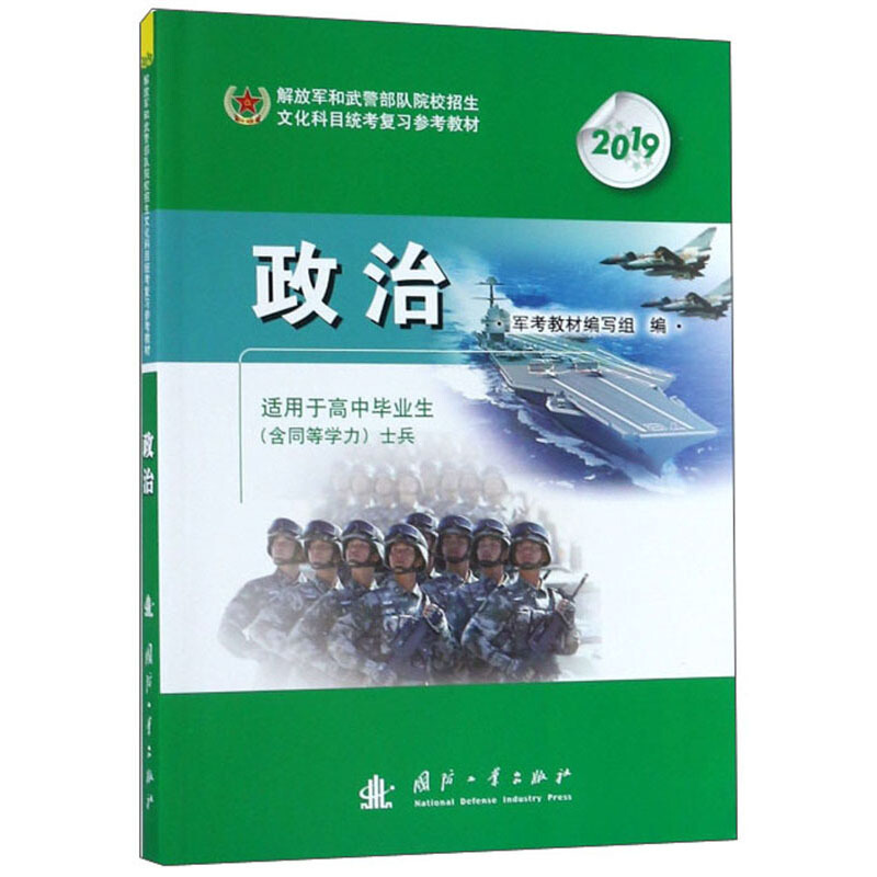 2019年解放军武警军队院校招生文化科目统考复习参考教材 政治