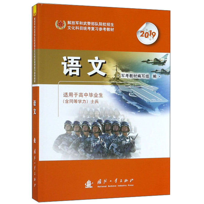 解放军和武警部队院校招生文化科目统考复习参考教材-语文