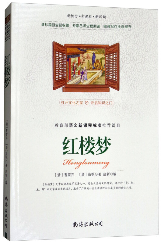 新概念··新阅读:红楼梦