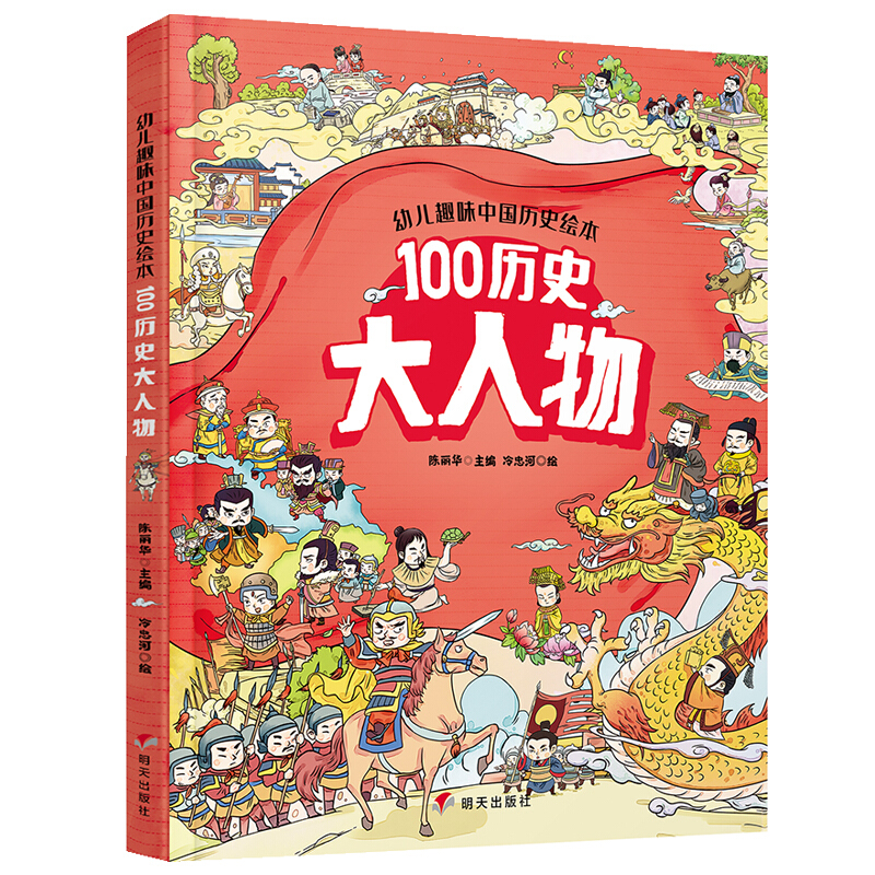 幼儿趣味中国历史绘本:100历史大人物