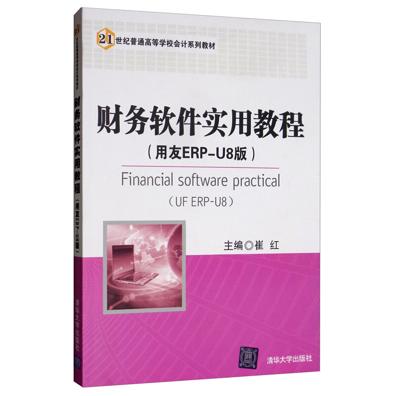 财财务软件实用教程