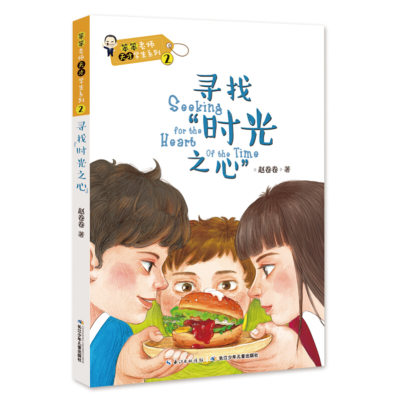 笨笨老师天才学生系列:寻找时光之心(儿童小说)