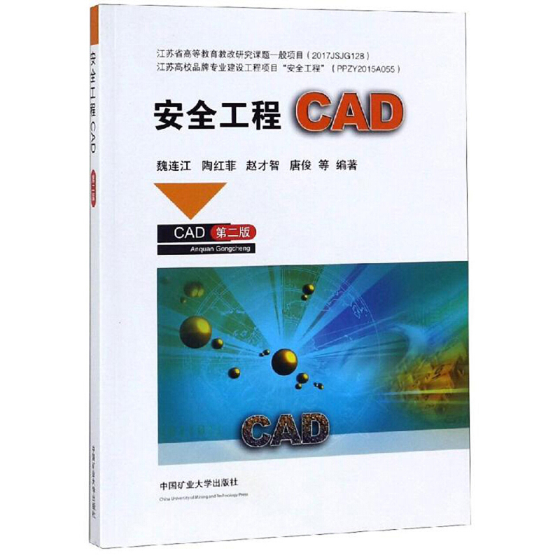 安全工程CAD(第2版)/魏连江等