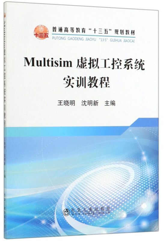 Multisim虚拟工控系统实训教程