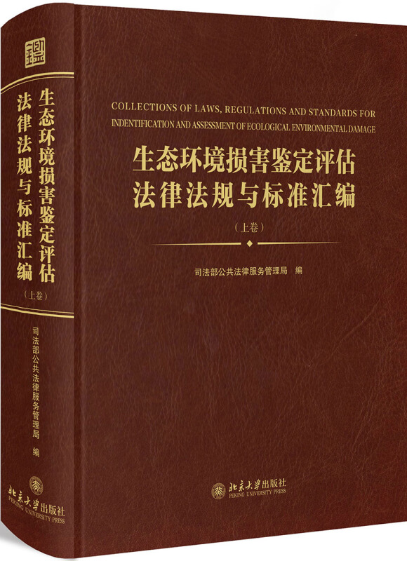 生态环境损害鉴定评估法律法规与标准汇编(全3册)