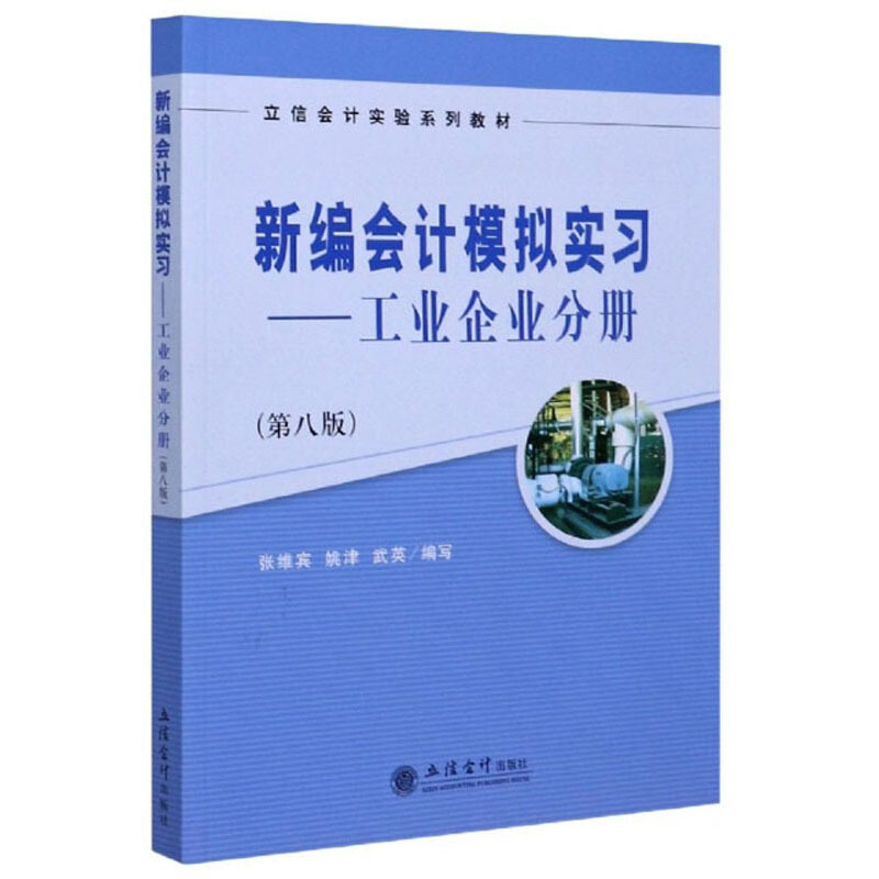 新编会计模拟实习工业企业分册