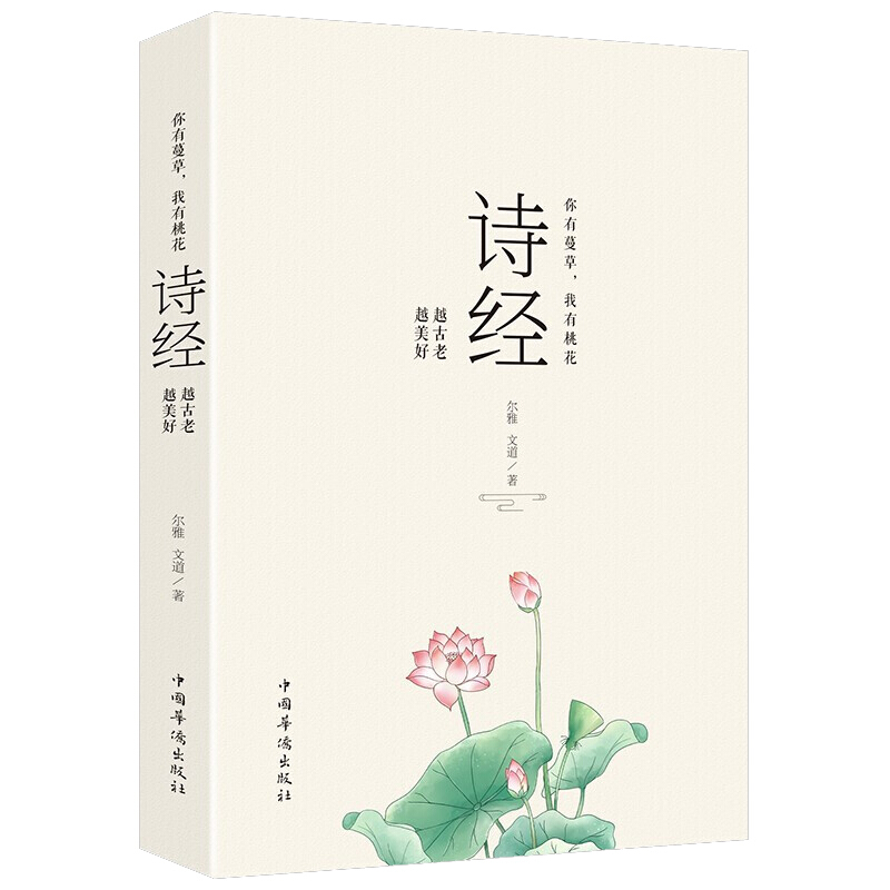 你有蔓.有桃花:诗经》越古老.越美好