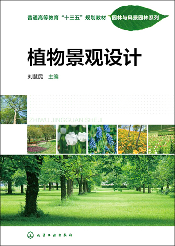 植物景观设计/刘慧民