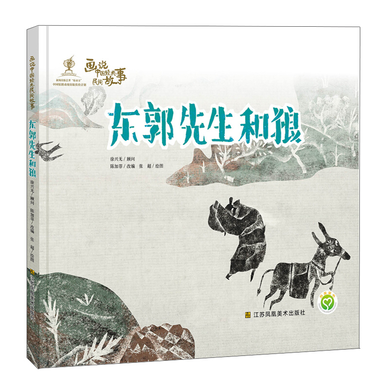 画说中国经典民间故事-东郭先生和狼