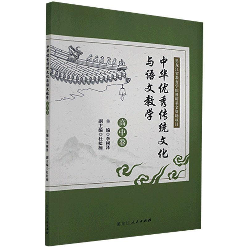 中华优秀传统文化与语文教学--高中卷