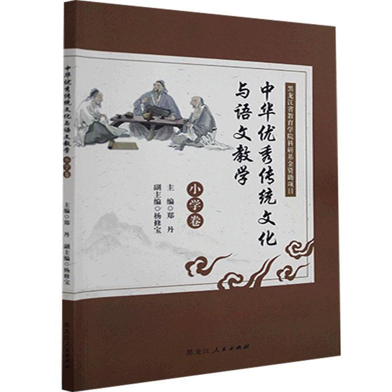 中华优秀传统文化与语文教学--小学卷